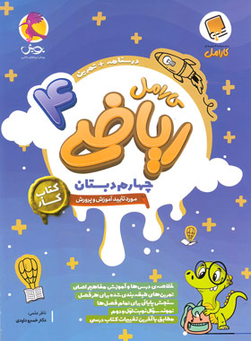 پایانه - کار ریاضی چهارم دبستان کارامل