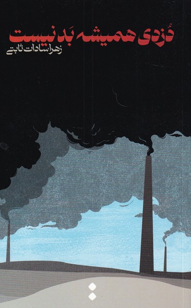 پایانه - دزدی همیشه بد نیست