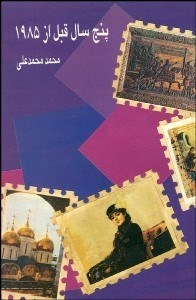 پایانه - پنج سال قبل از 1985
