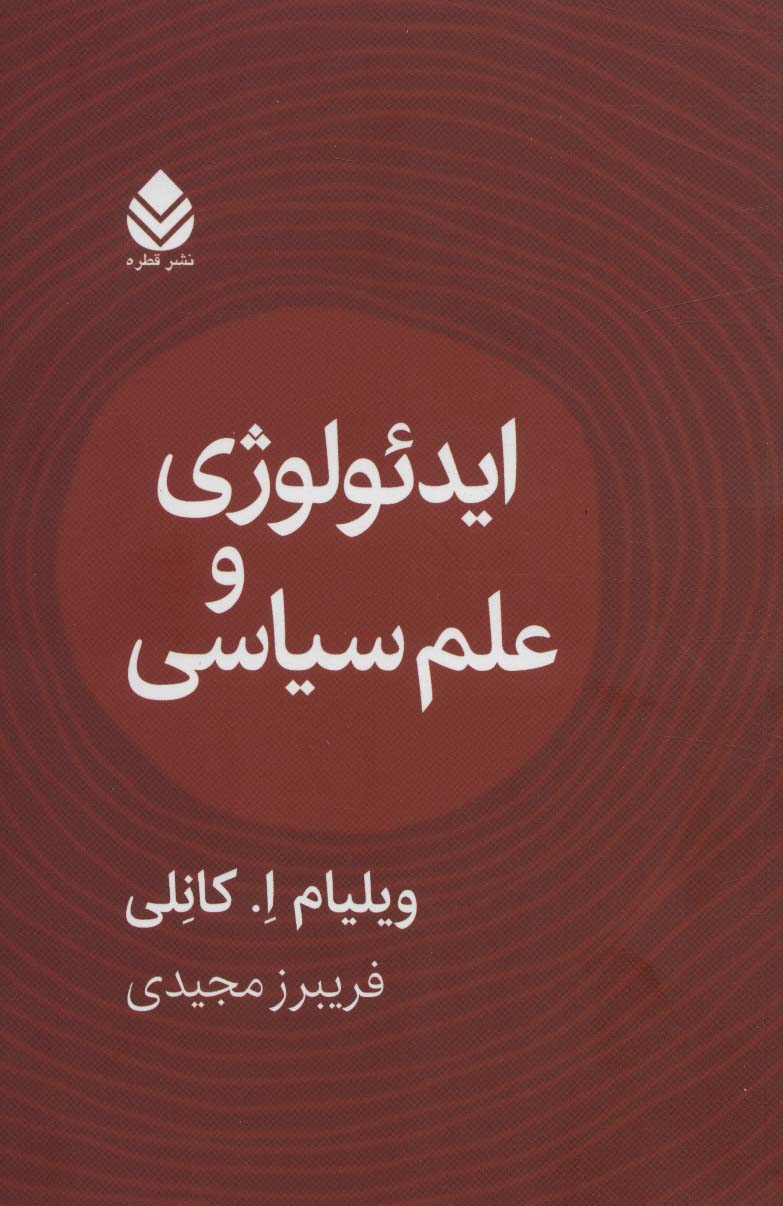 پایانه - ایدئولوژی و علوم سیاسی