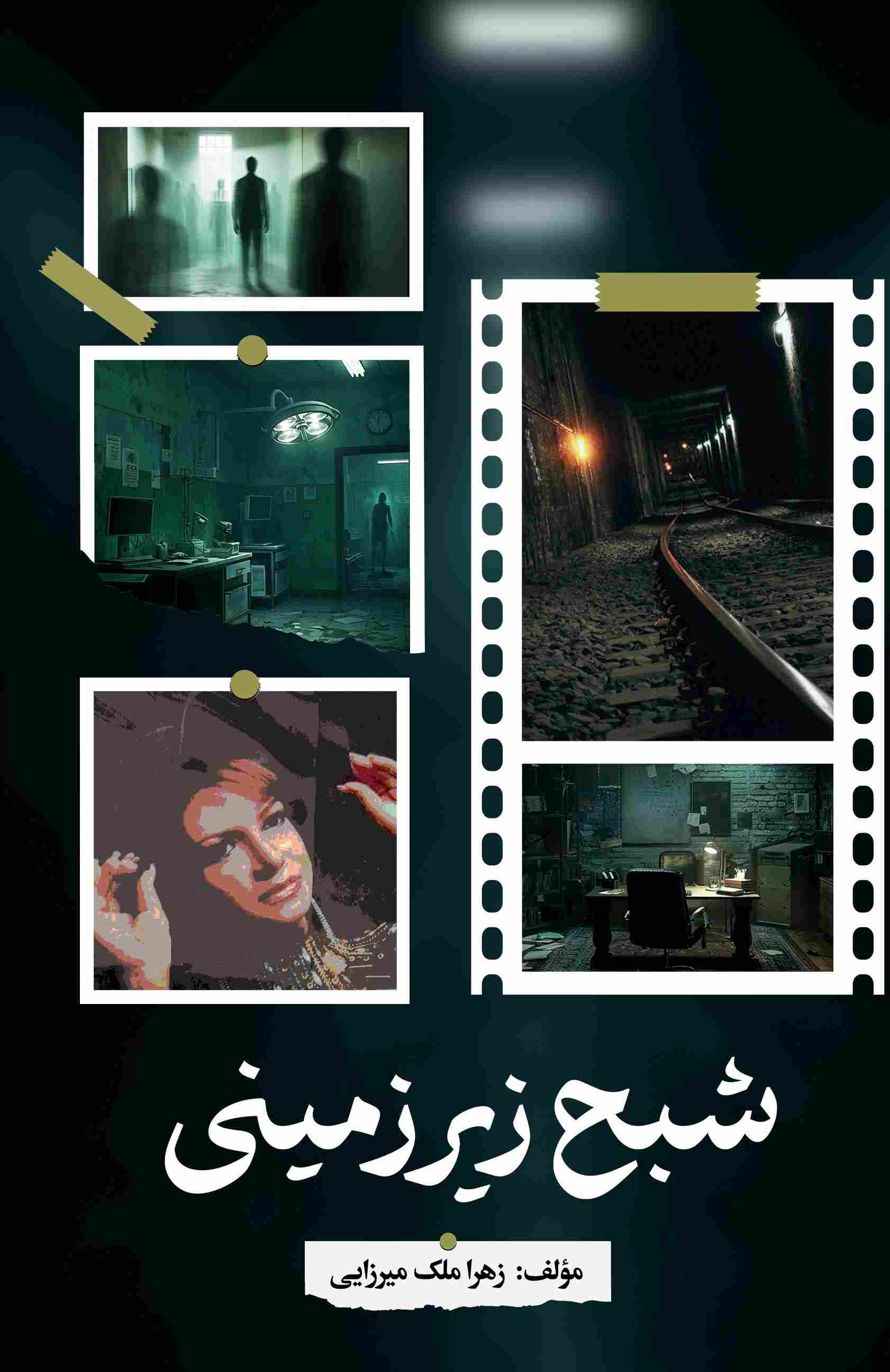 پایانه - شبح زیرزمینی