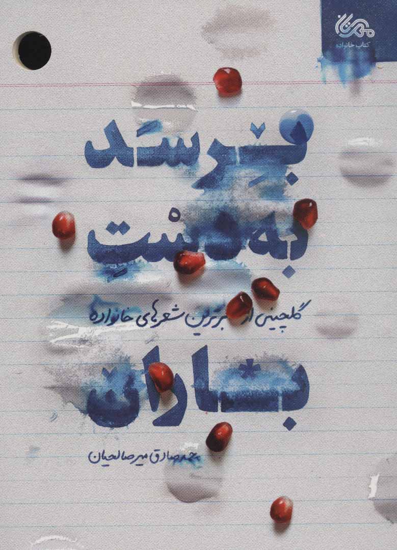 پایانه - برسد به دست باران