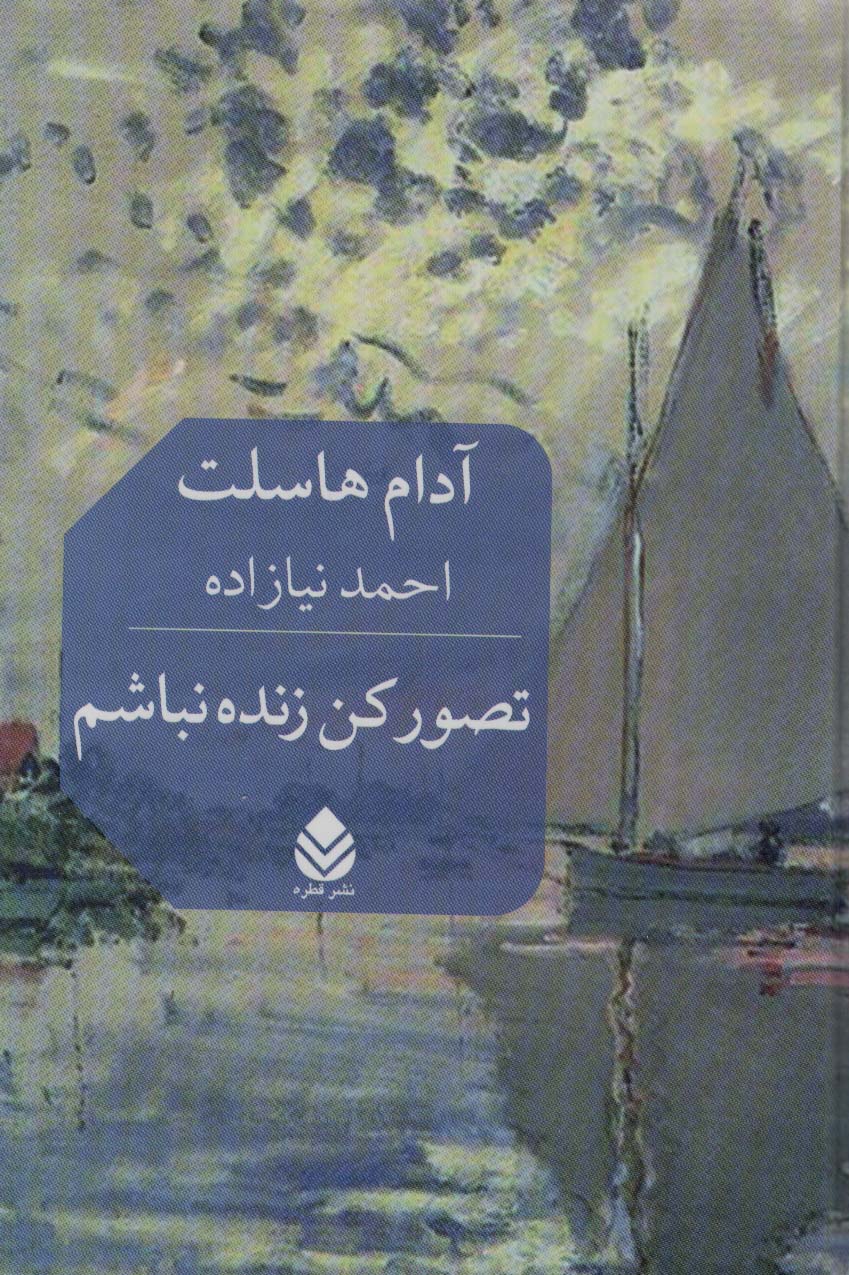 پایانه - تصور کن زنده نباشم