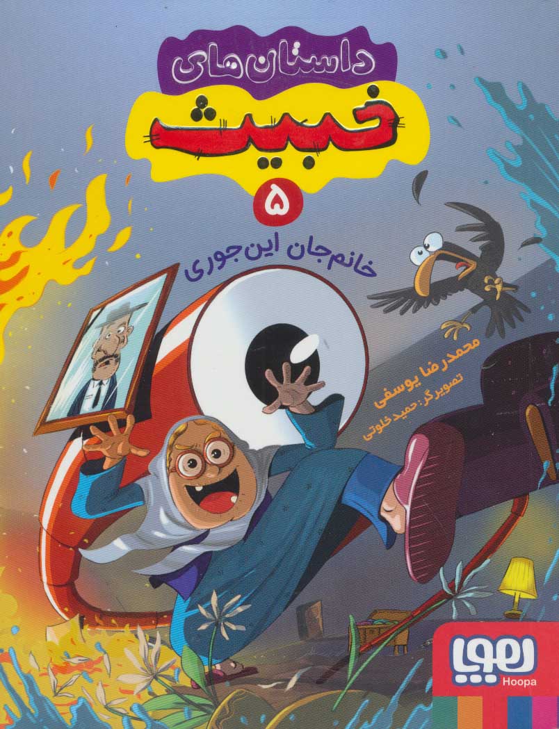 پایانه - داستان های خبیث 5