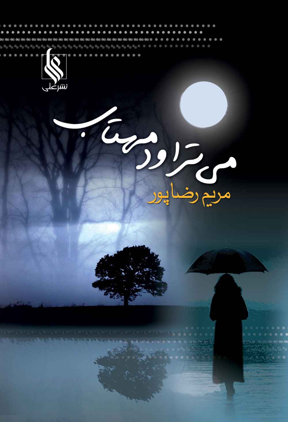 پایانه - می تراود مهتاب