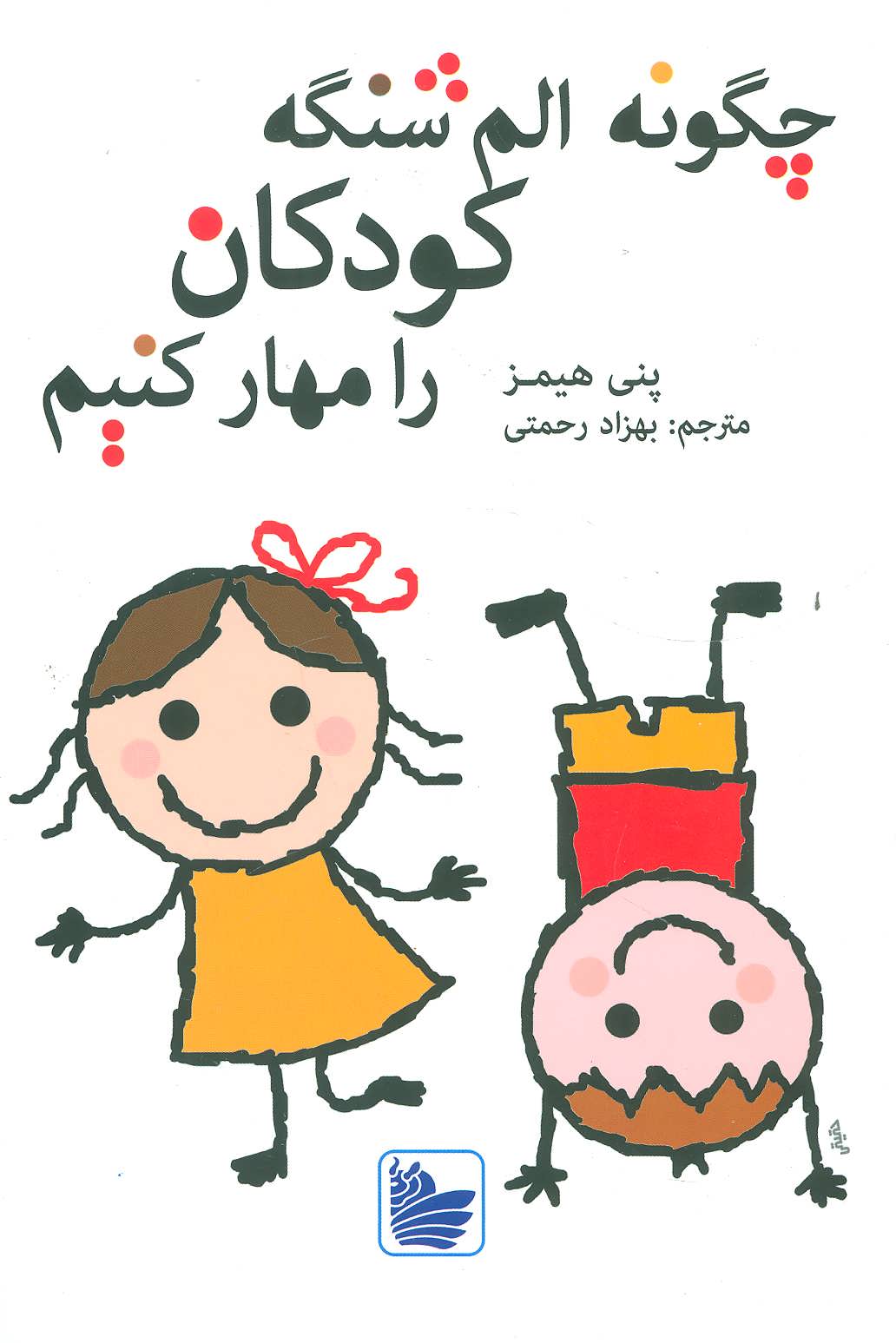 پایانه - چگونه الم شنگه کودکان را مهار کنیم