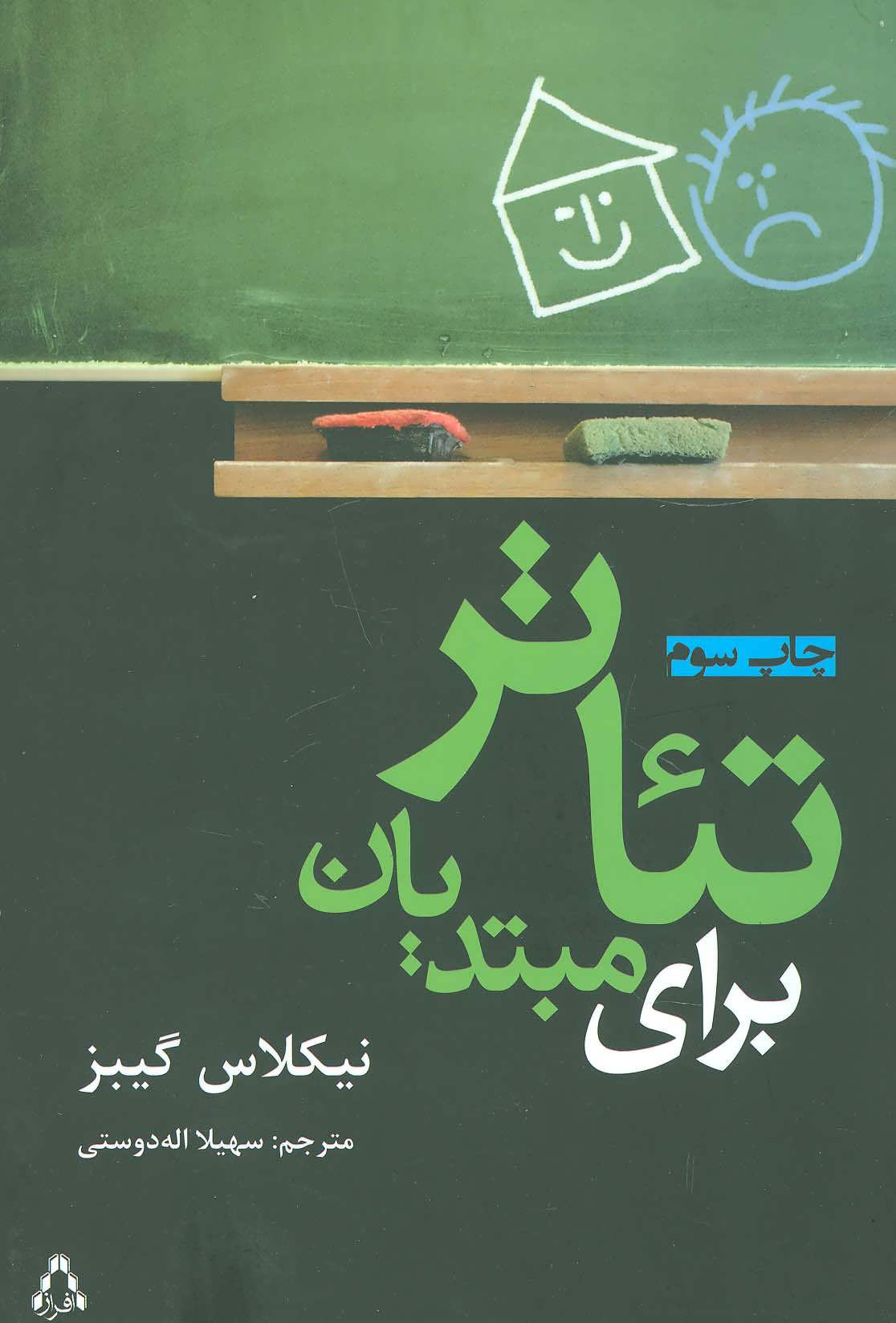 پایانه - تئاتر برای مبتدیان