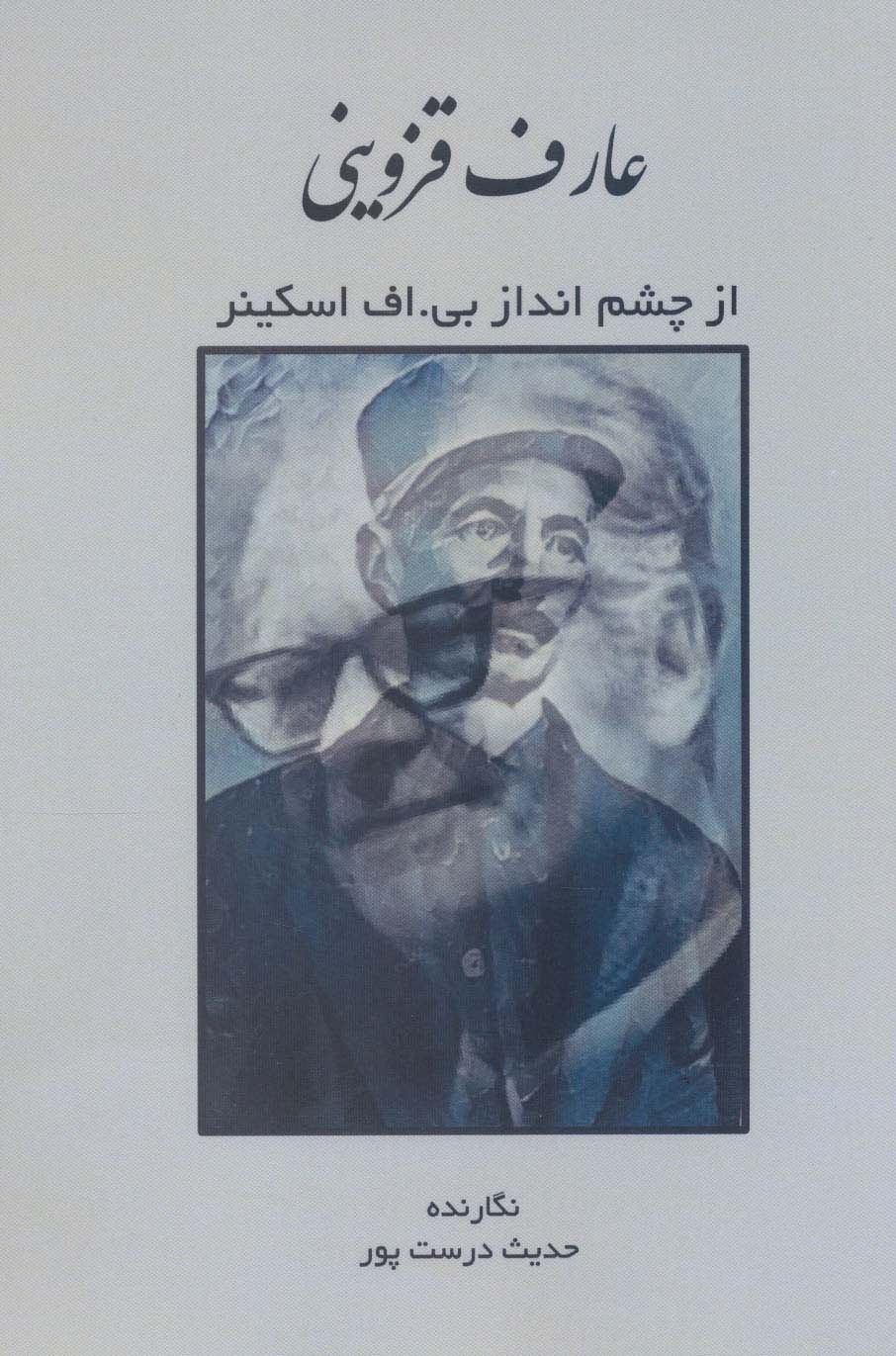 پایانه - عارف قزوینی از چشم انداز بی.اف اسکینر