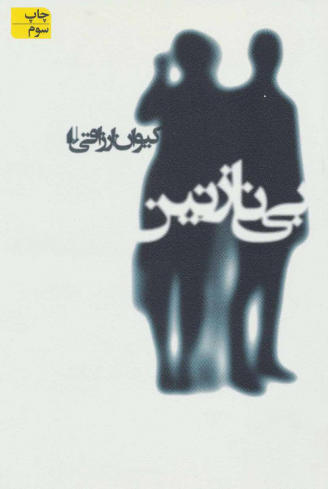 پایانه - بی نازنین