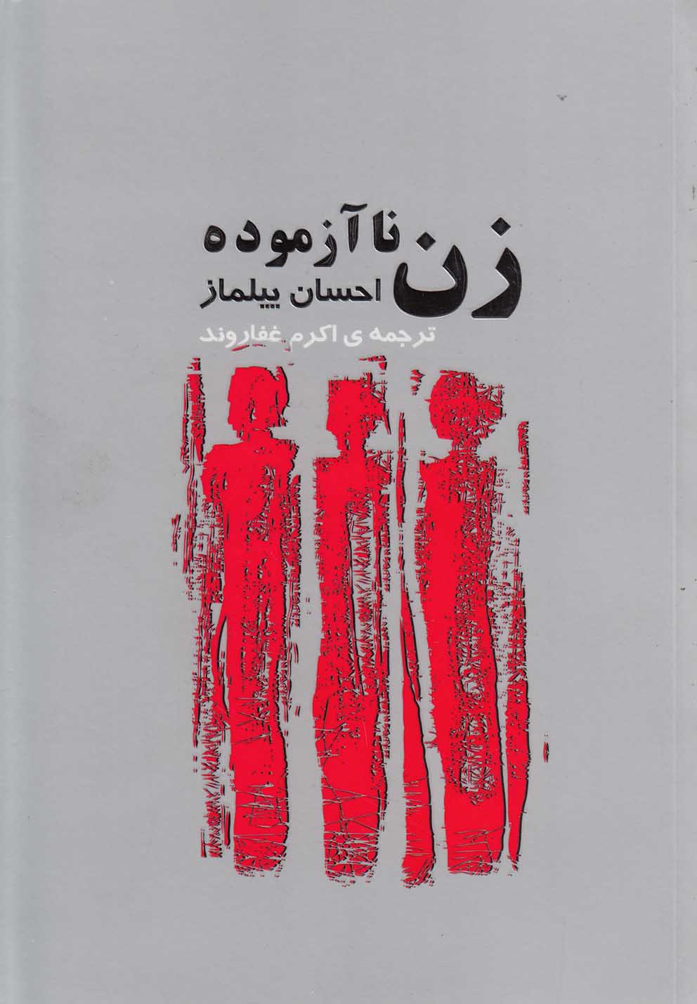 پایانه - زن ناآزموده