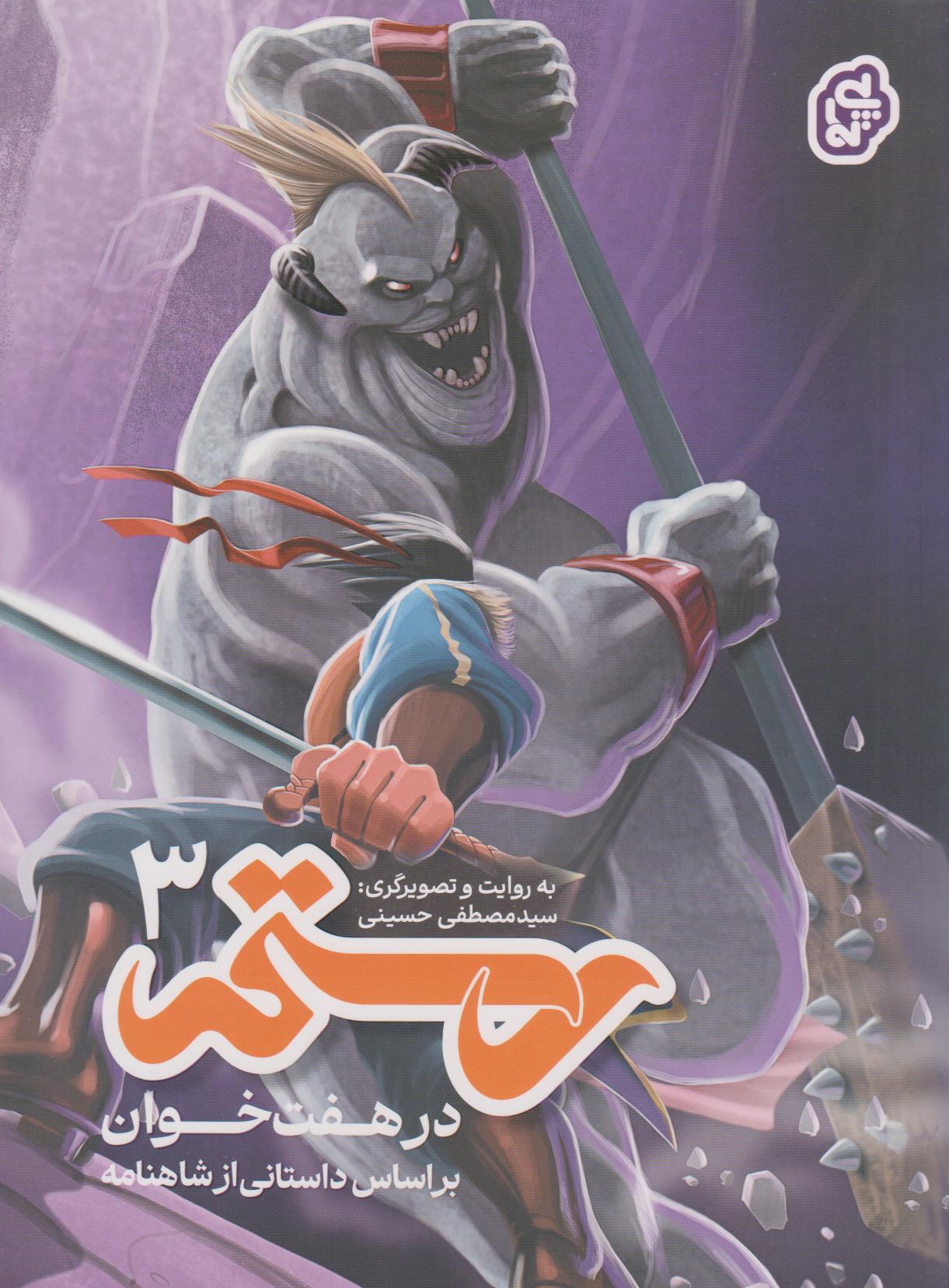 پایانه - رستم در هفت خوان ۳