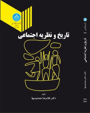 پایانه - تاریخ و نظریه اجتماعی