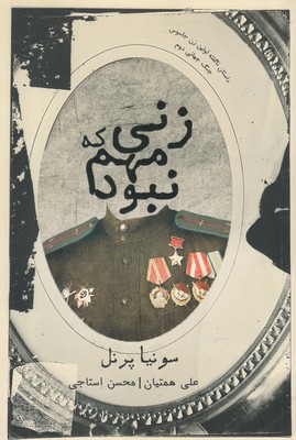 پایانه - زنی که مهم نبود