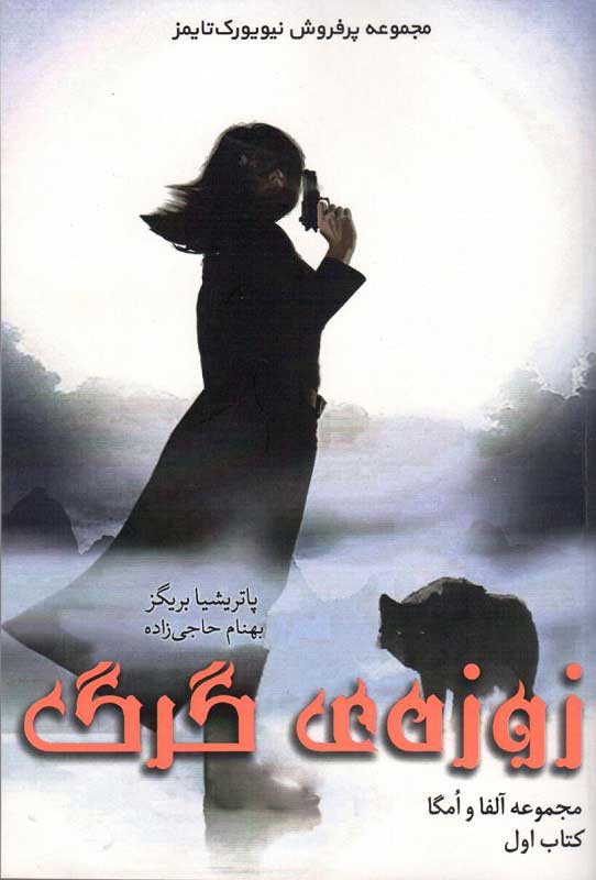 پایانه - زوزه گرگ