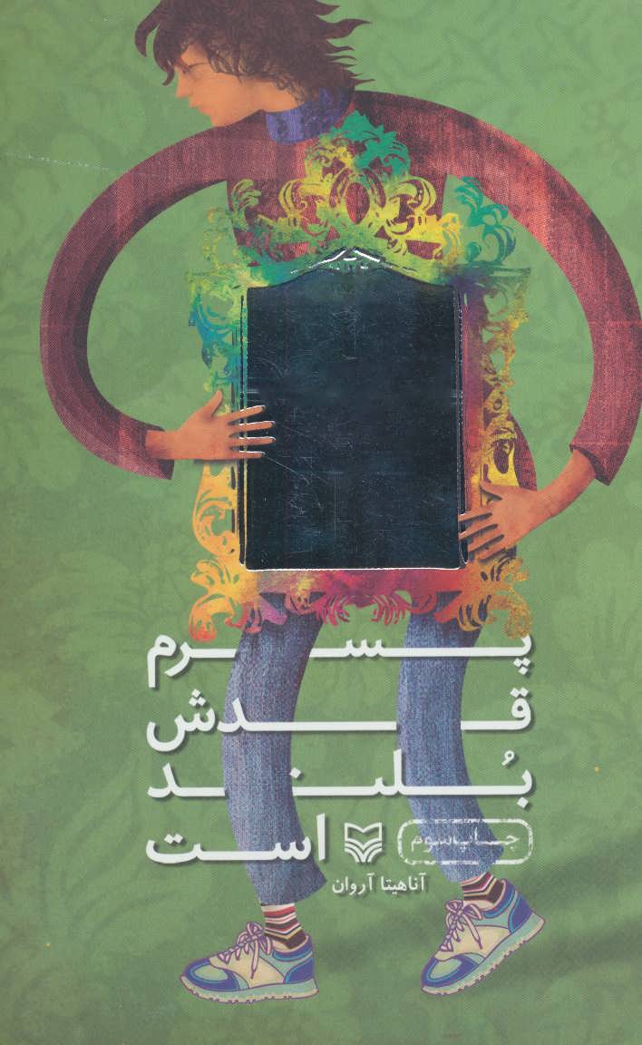 پایانه - پسرم قدش بلند است