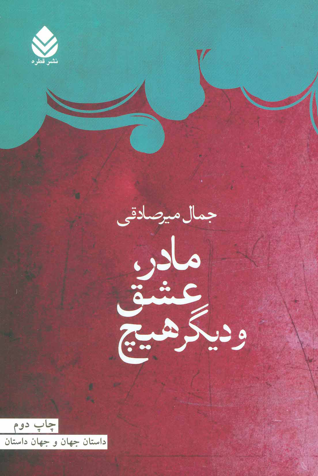 پایانه - مادر، عشق و دیگر هیچ