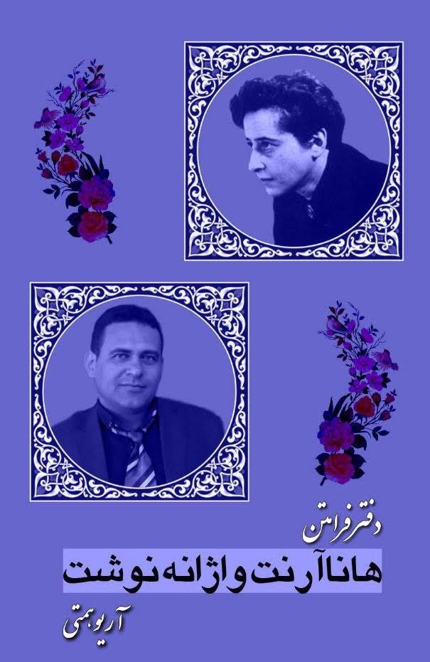 پایانه - هانا آرنت واژانه نوشت