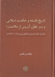 پایانه - تاریخ فلسفه و حکمت اسلامی