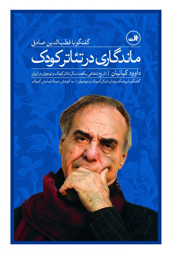 پایانه - ماندگاری در تئاتر کودک