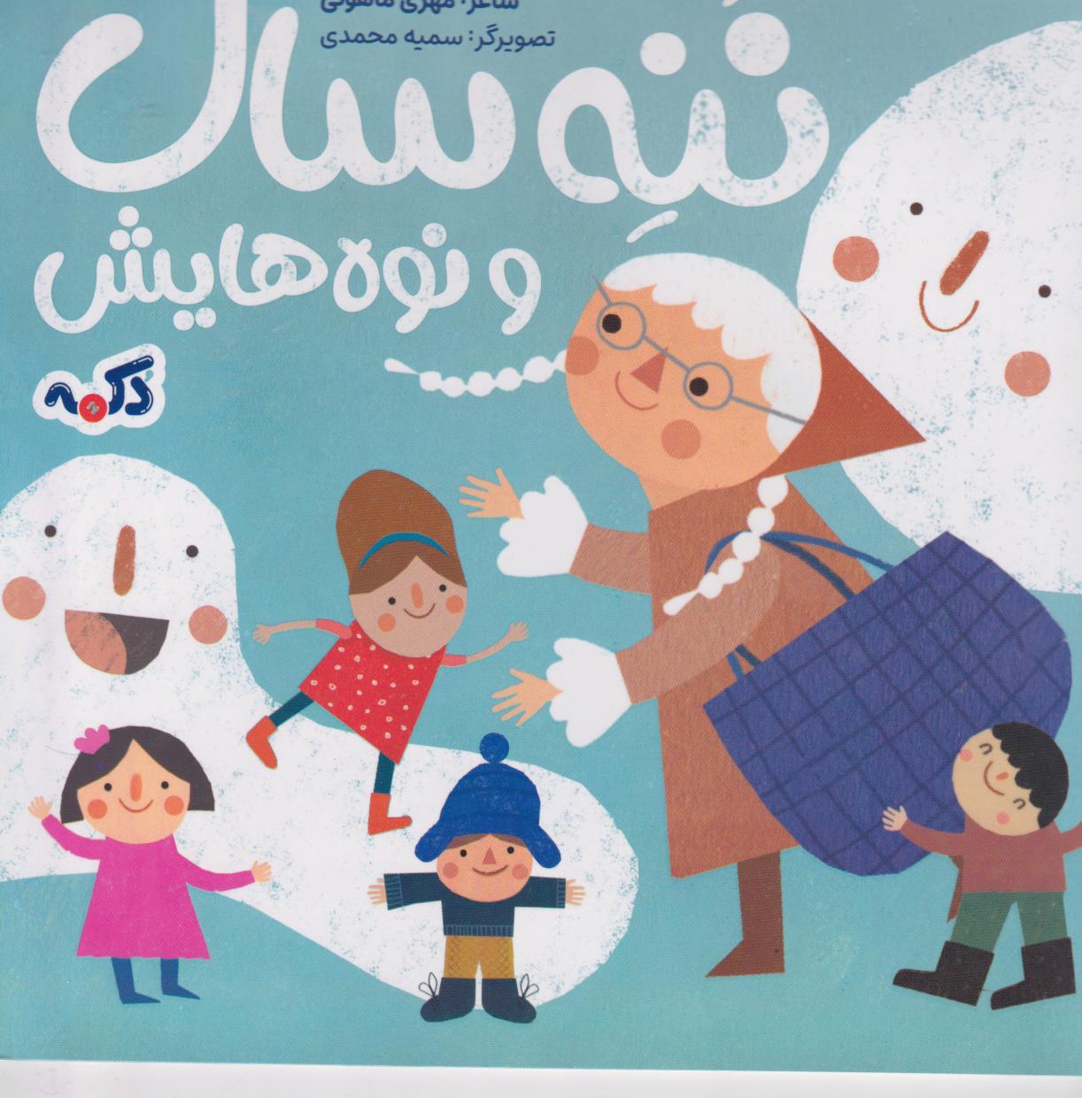 پایانه - ننه سال و نوه هایش