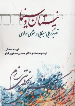 پایانه - نیستان و سینما