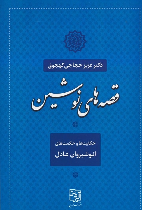 پایانه - قصه های نوشین