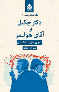 پایانه - دکتر جکیل و آقای هولمز