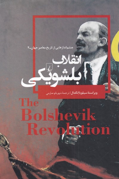 پایانه - انقلاب بلشویکی