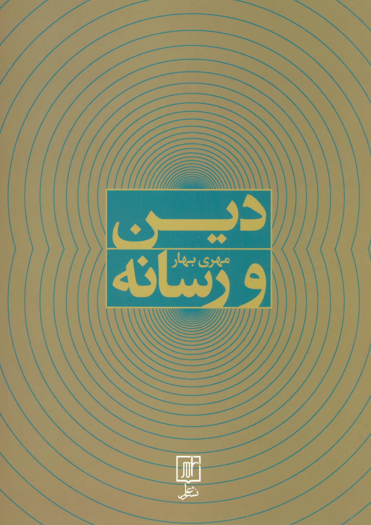 پایانه - دین و رسانه