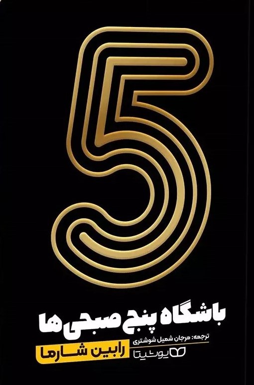 پایانه - باشگاه 5 صبحی ها