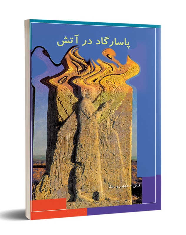 پایانه - پاسارگاد در آتش