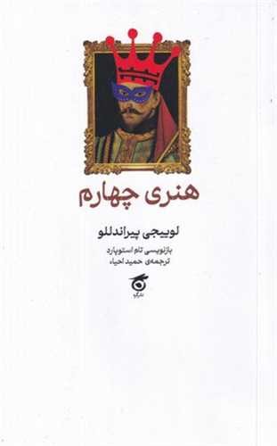 پایانه - هنری چهارم