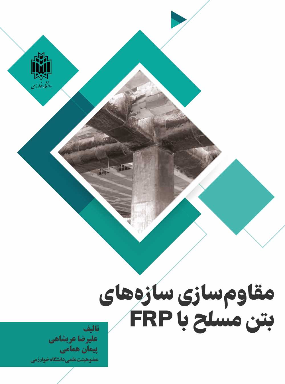 پایانه - مقاوم سازی سازه های بتن مسلح با الیاف FRP