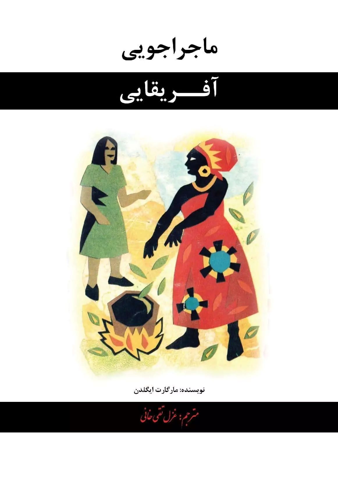 پایانه - ماجراجویی آفریقایی