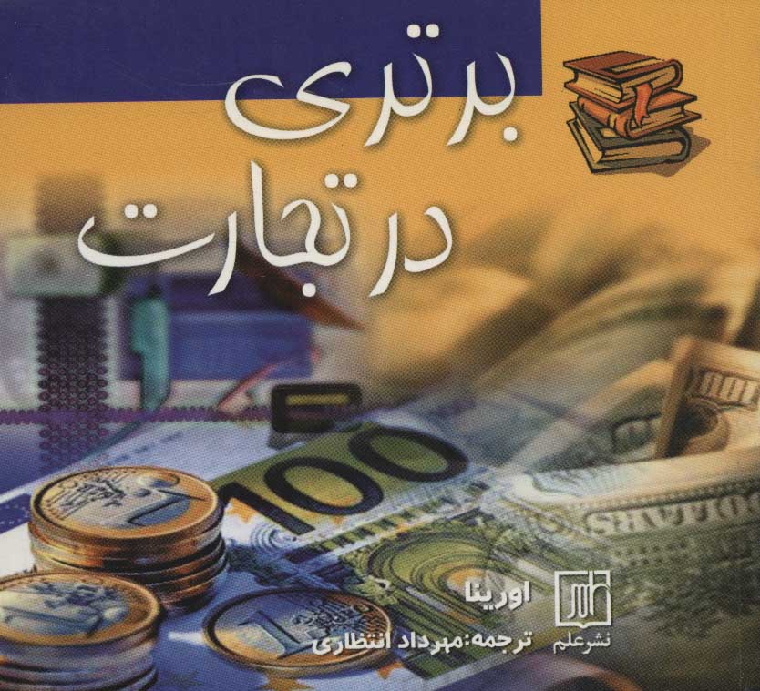 پایانه - برتری در تجارت