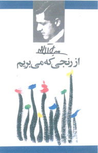 پایانه - از رنجی که می بریم