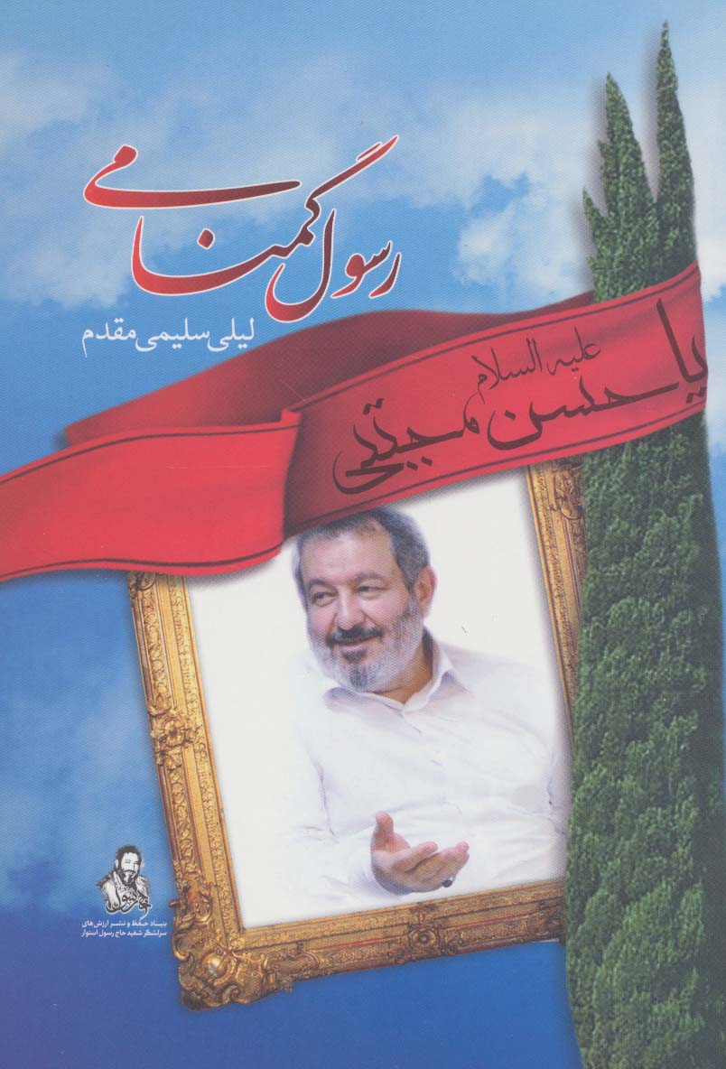 پایانه - رسول گمنامی