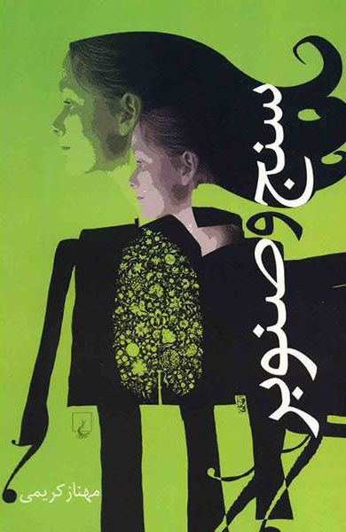 پایانه - سنج و صنوبر