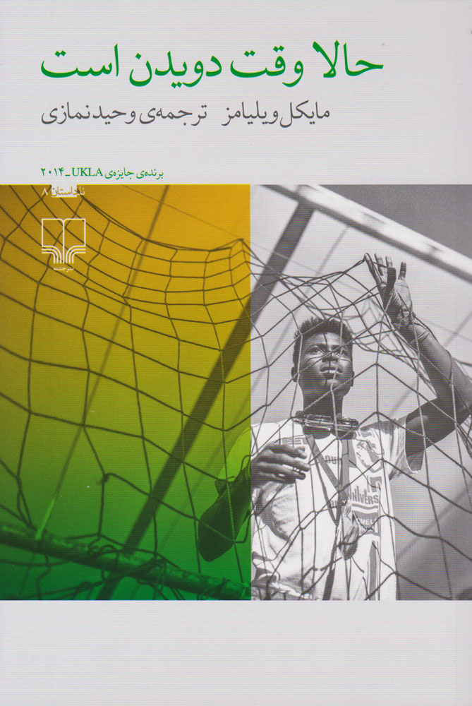 پایانه - حالا وقت دویدن است