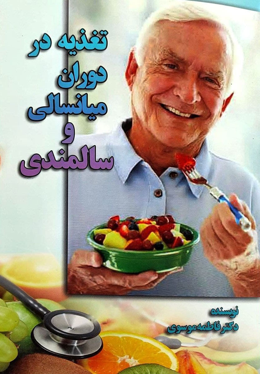 پایانه - تغذیه در دوران میانسالی و سالمندی