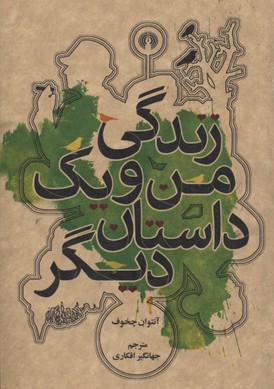 پایانه - زندگی من و یک داستان دیگر