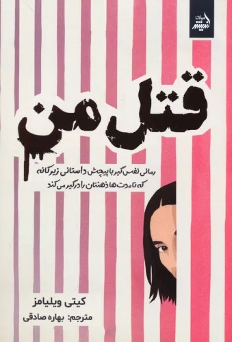 پایانه - قتل من