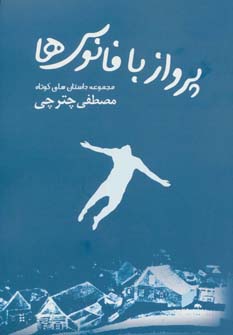 پایانه - پرواز با فانوس ها