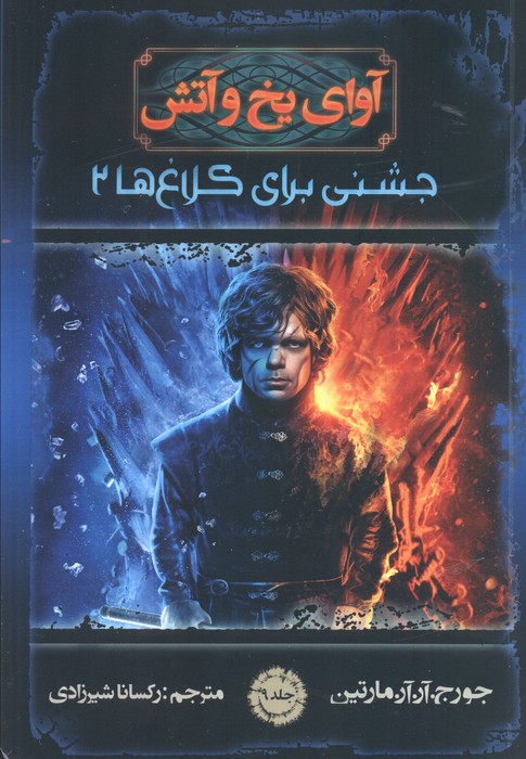 پایانه - آوای یخ و آتش 9