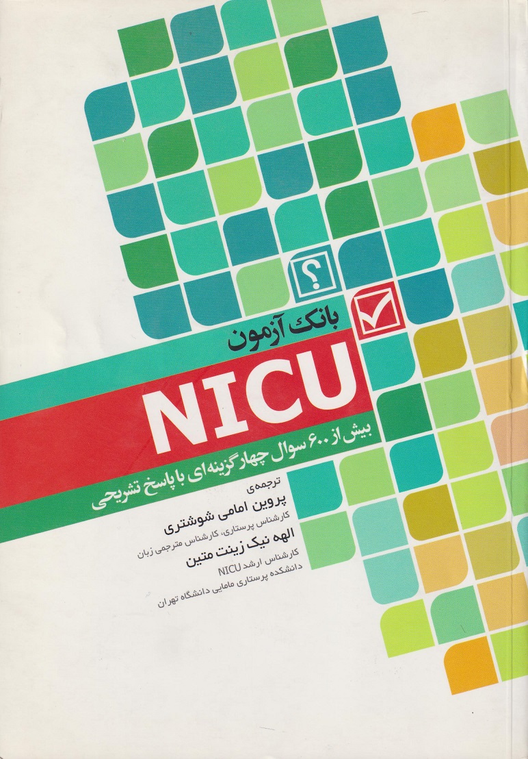 پایانه - بانک آزمون NICU