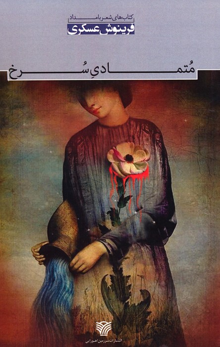 پایانه - متمادی سرخ