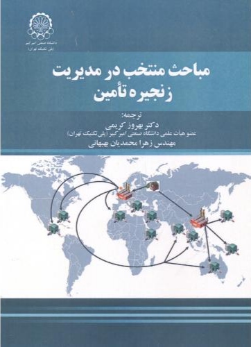 پایانه - مباحث منتخب در مدیریت زنجیره تامین