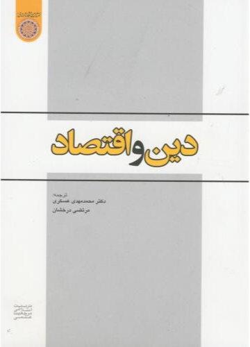 پایانه - دین و اقتصاد