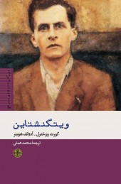 پایانه - ویتگنشتاین