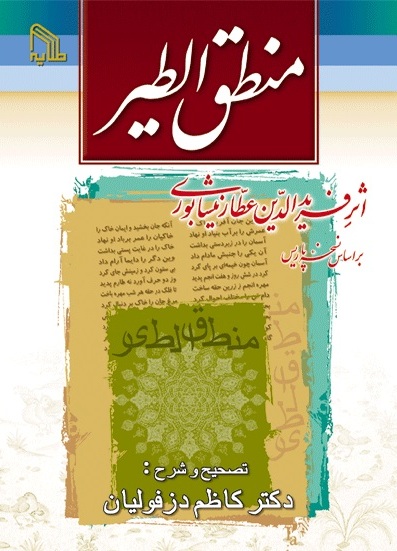 پایانه - منطق الطیر